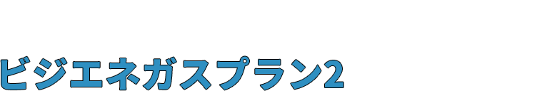 ビジネスでガスをご利用のお客さまのうち、月間ガスご使用量が500㎥～1,200㎥で、年間を通じて厨房・ボイラーなどでガスをご使用のお客さま向け ビジエネガスプラン2