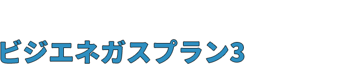 ビジネスでガスをご利用のお客さまのうち、月間ガスご使用量が820㎥以上で、年間を通じて厨房・ボイラーなどでガスをご使用のお客さま向け ビジエネガスプラン3