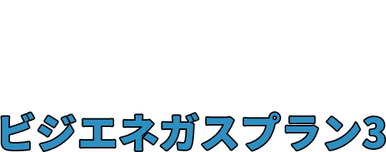 ビジネスでガスをご利用のお客さまのうち、月間ガスご使用量が820㎥以上で、年間を通じて厨房・ボイラーなどでガスをご使用のお客さま向け ビジエネガスプラン3