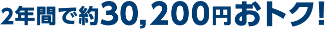 2年間で約30,900円おトク！