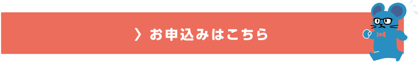 お申込みはこちら