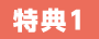 特典1