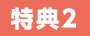 特典2