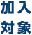 加入対象