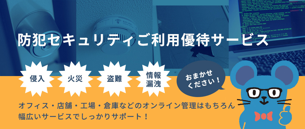 防犯セキュリティご利用優待サービス