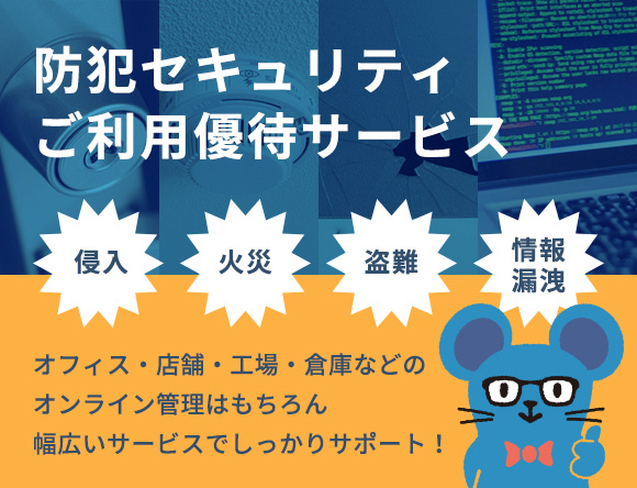 防犯セキュリティご利用優待サービス