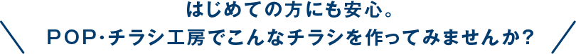 はじめての方にも安心。こんなチラシを作ってみませんか？