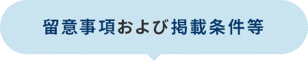 留意事項および掲載条件等