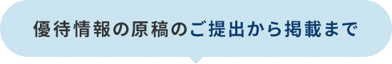 優待情報の原稿のご提出から掲載まで