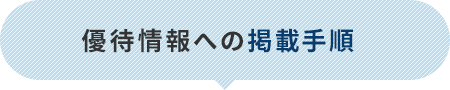 優待情報への掲載手順