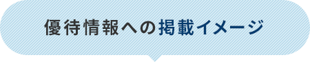 優待情報への掲載イメージ