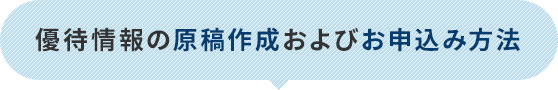 優待情報の原稿作成およびお申込み方法