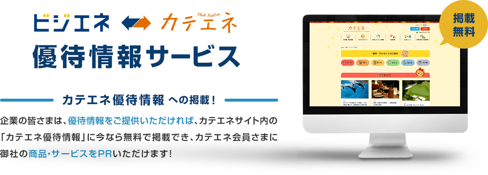 カテエネ優待情報掲載サービス