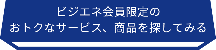 ビジエネ会員限定のお得なサービス、商品を探してみる