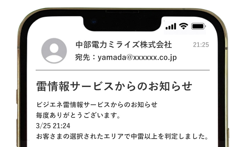 雷情報メールイメージ