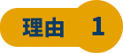 理由1