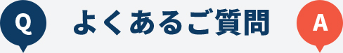 よくあるご質問