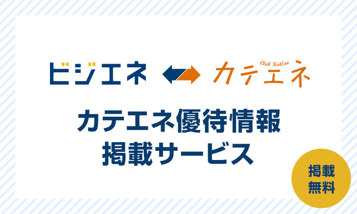 カテエネ優待情報掲載サービス